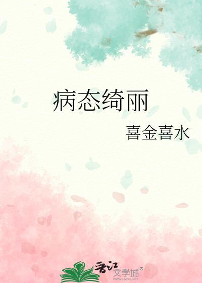 病态绮丽的结局是什么