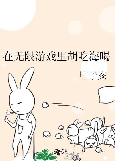 在无限游戏里开旅店最新章节