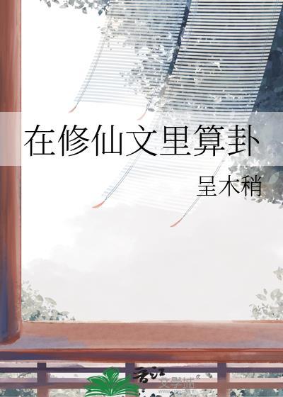 在修仙文里算卦by呈木稍百度