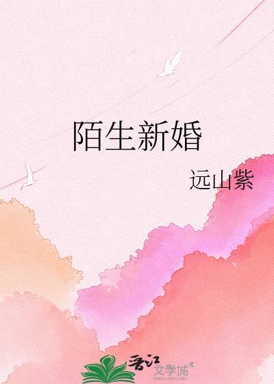 陌生新婚苏秋苏秋远山紫最新章