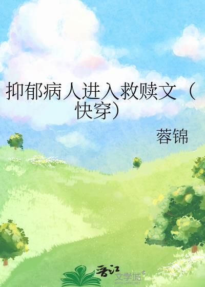 抑郁病人怎么心理开导