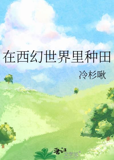 在西幻游戏里种田[第四天灾