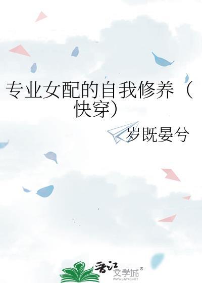女配的自我修养免费阅读