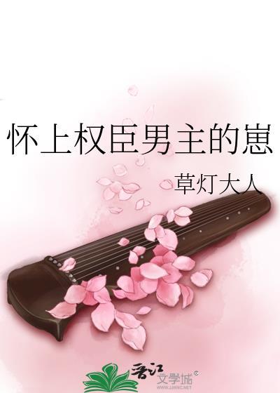 怀上权臣男主的崽全文无删减免费阅读