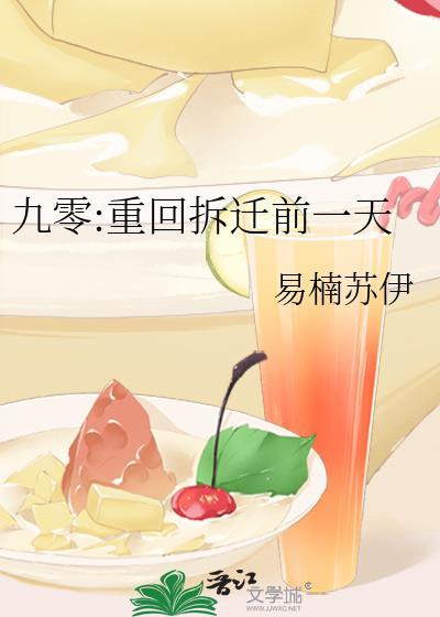 九零重回拆迁前一天 作者易楠苏伊