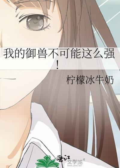 我的御兽不可能这么强柠檬冰牛奶