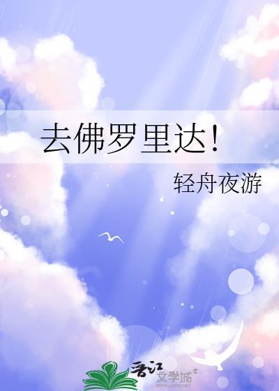 去佛罗里达by轻舟夜游