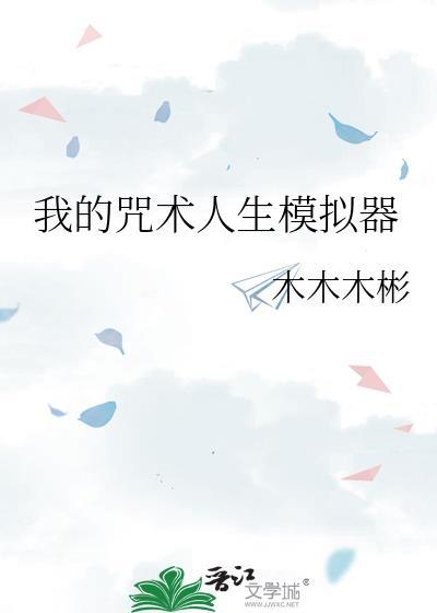 模拟器咒术回战攻略