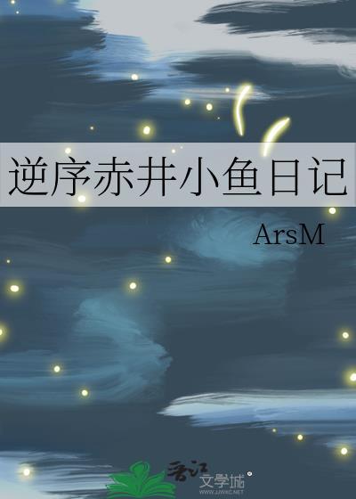 逆序赤井小鱼日记txt番外