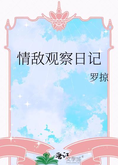 观察敌情的说法对吗