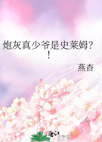 炮灰真少爷是史莱姆番外115章