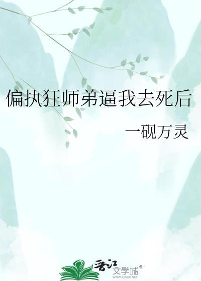 偏执狂死后七封信番外篇免费阅读全