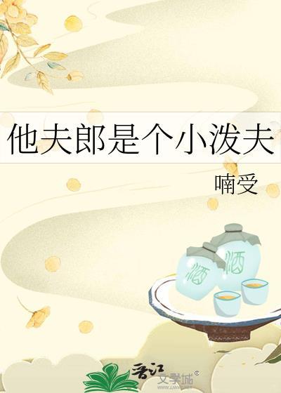 他夫朗是个小泼妇百度