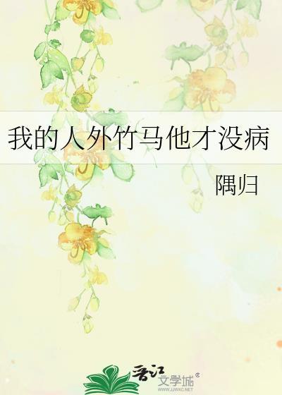 我的竹马才是人形天灾百度