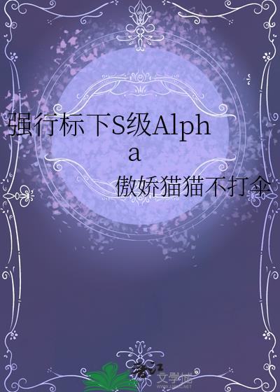 强制alpha标记
