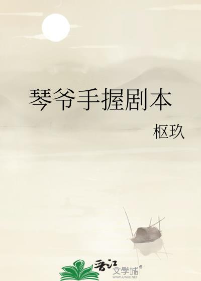 琴爷手握剧本提取码