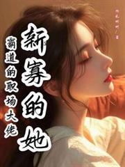 职场霸总H文