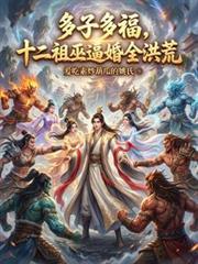 十二祖巫出自哪本书