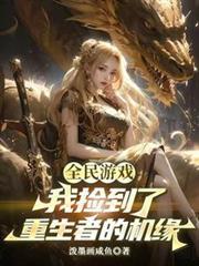 全民游戏开局捡漏重生者机缘TXT