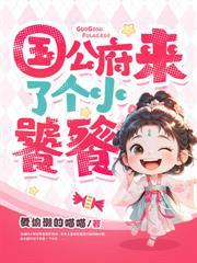 侯府来了时我正想讹兄全集免费阅读