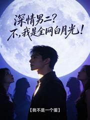 深情男二不我是全网白月光百度