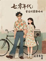 七零年代重生村霸娶哑女百度
