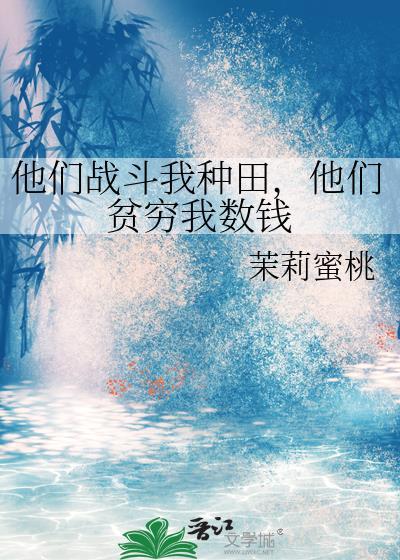 他们战斗我种田他们贫穷我数钱TXT