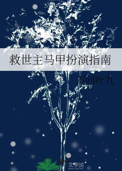 救世马甲扮演指南阅读
