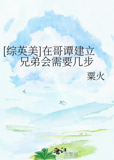 综英美在哥谭建立兄弟会需要几步TXT