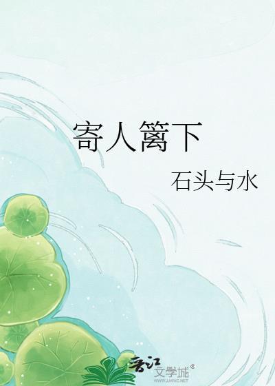 寄人篱下的日子动漫免费