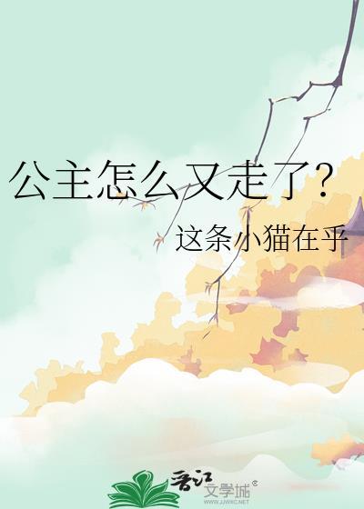 公主怎么又走了gl