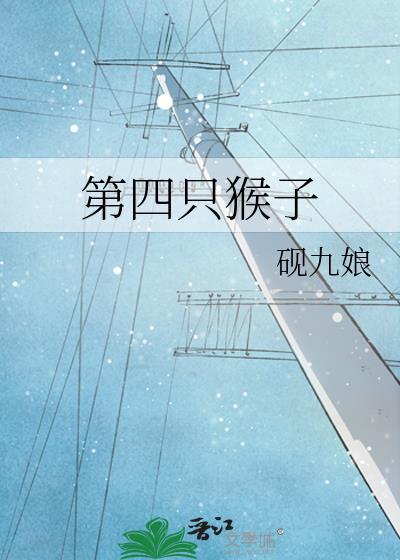 猴子四只脚还是两只脚