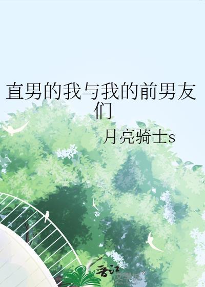 我和直男的联系