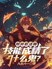 魔法师二转职