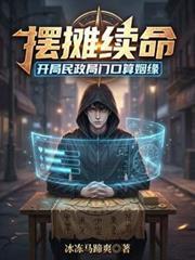 摆摊续命开局民政局门口算姻缘完整