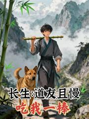 长生之道吃我一棒全集免费观看最新章节