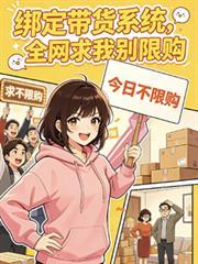 绑定带货系统后全网求我别限购短剧