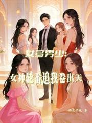 女多男少女神轮番追我卷出天游龙引