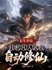 长生修仙从炼丹开始笔趣阁全文阅读