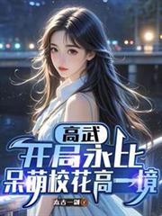 高武开局被校花听书的