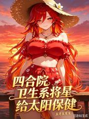 四合院开局给太阳保健的