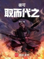 彼可取而代之也上一句