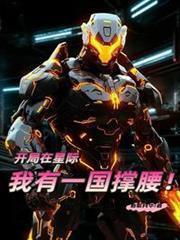 我在星际国家当恶徳领主别的名