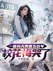 向天再借五百年网红视频