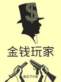 金钱玩家鬼谷孒TXT