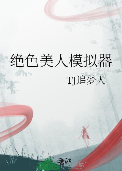 绝色美人模拟器ti追梦人