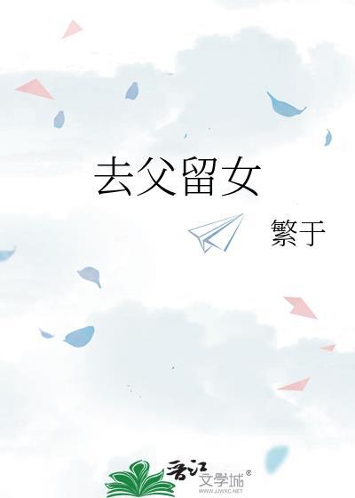 去父留女如何发朋友圈