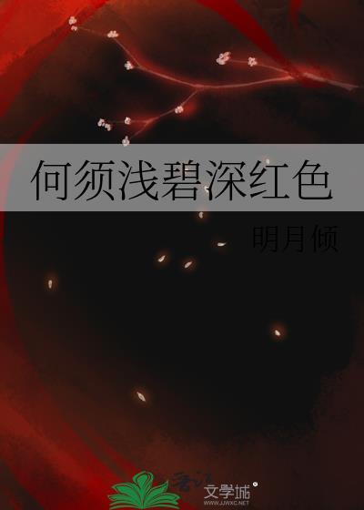 何须浅碧深红色TXT