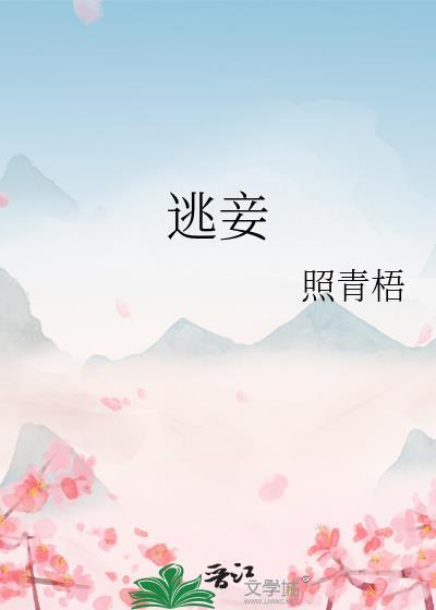 逃妾by照青梧笔趣阁无弹窗免费阅读