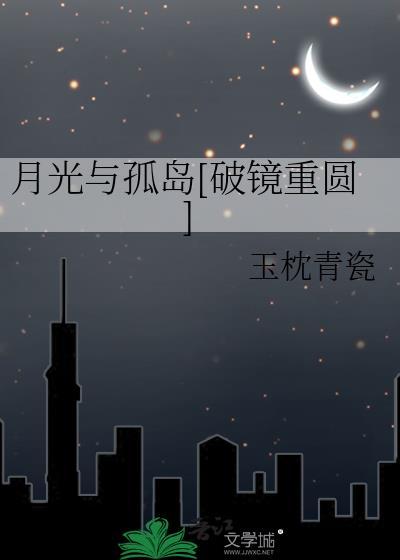 月光与他